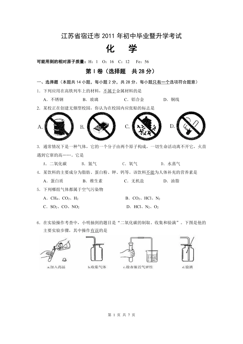 2011年江苏省宿迁市中考化学试题及答案.pdf_第1页