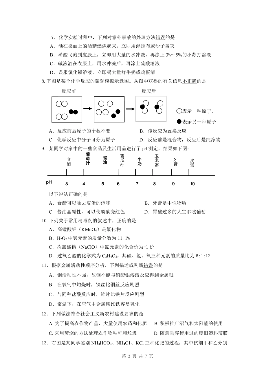 2011年江苏省宿迁市中考化学试题及答案.pdf_第2页