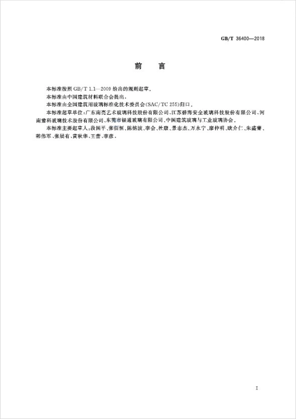 GBT36400-2018 建筑用装饰玻璃术语.pdf_第3页