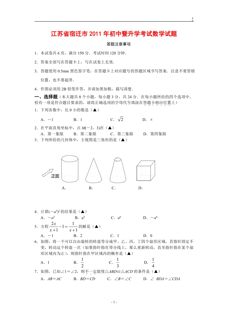 2011年江苏省宿迁市中考数学试卷及答案.pdf_第1页