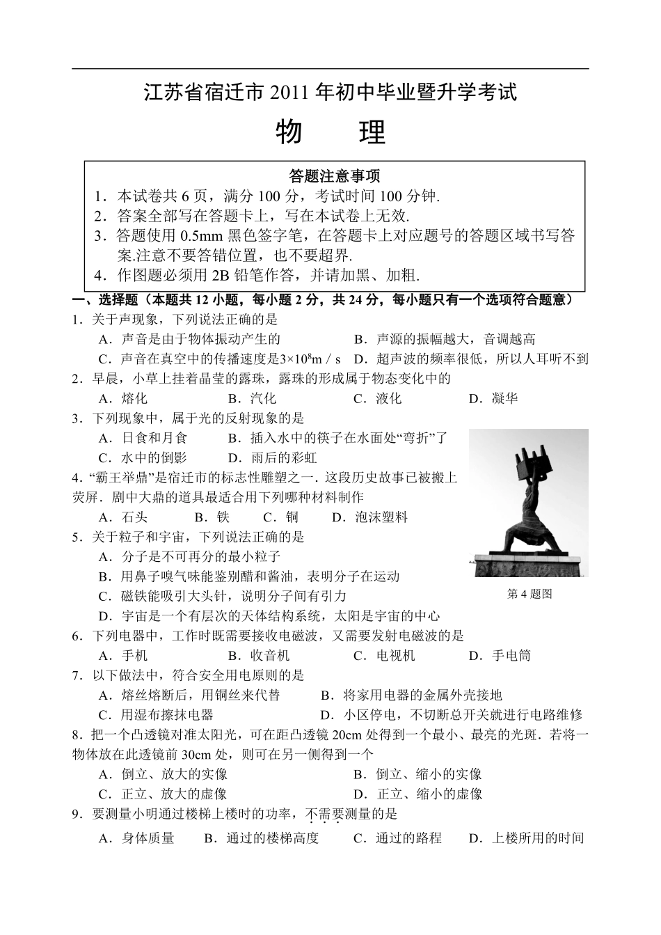 2011年江苏省宿迁市中考物理真题(word版有答案).pdf_第1页