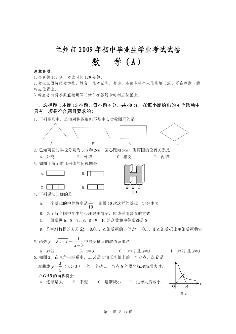 2009年甘肃省兰州市中考数学试题(含答案).pdf_第1页