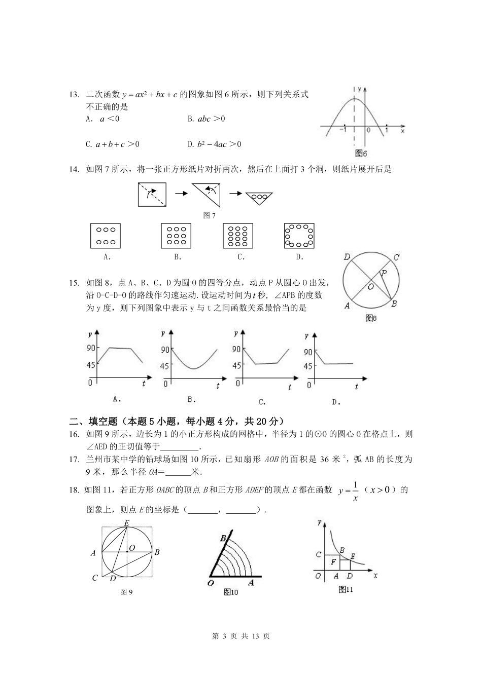 2009年甘肃省兰州市中考数学试题(含答案).pdf_第3页