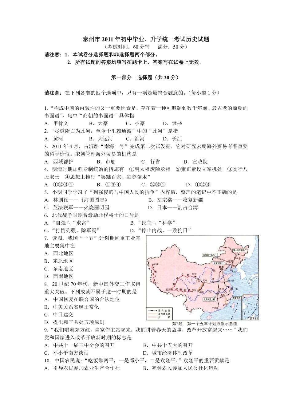 2011年江苏省泰州市中考历史试题及参考答案.pdf_第1页