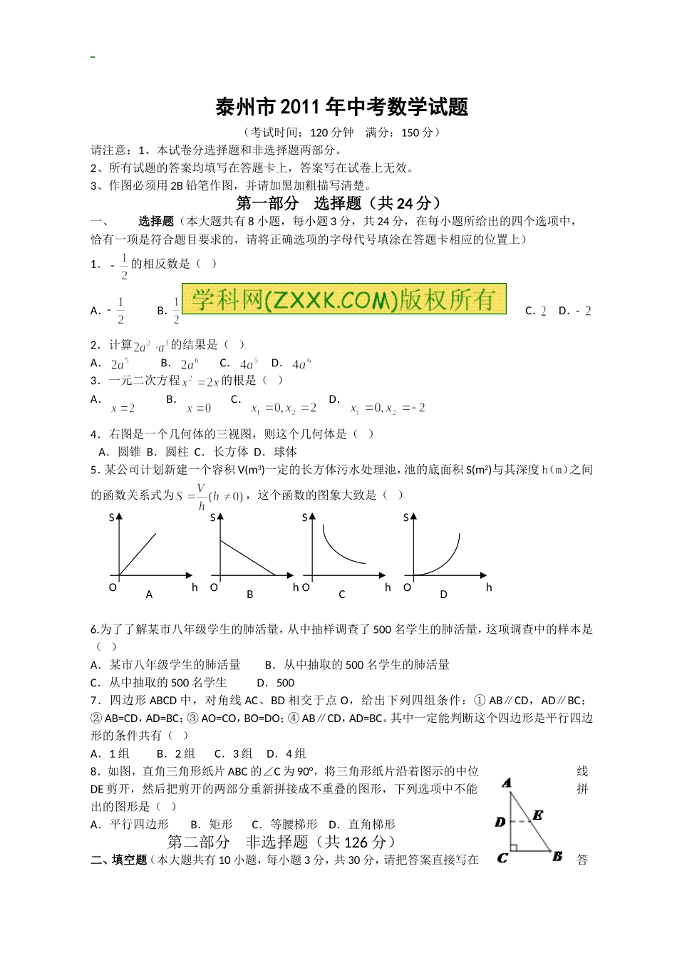 2011年江苏省泰州市中考数学试题及答案.doc_第1页