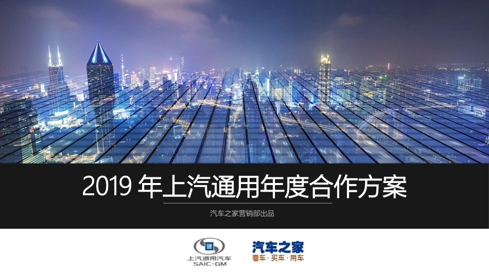 2019年上汽通用品牌年度合作方案.pptx_第1页