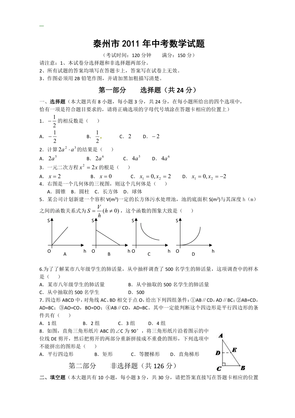 2011年江苏省泰州市中考数学试题及答案.pdf_第1页