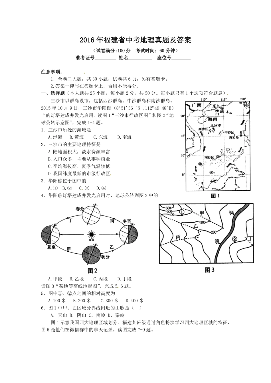 2016年福建省中考地理真题及答案.pdf_第1页