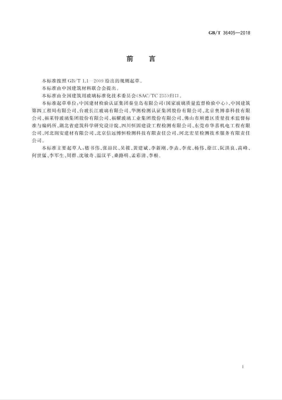 GBT36405-2018 平板玻璃应力检测方法.pdf_第3页