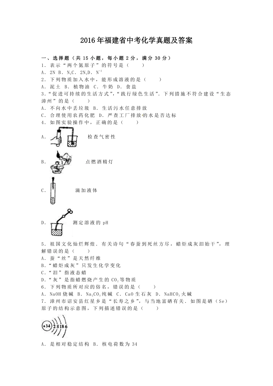 2016年福建省中考化学真题及答案.pdf_第1页