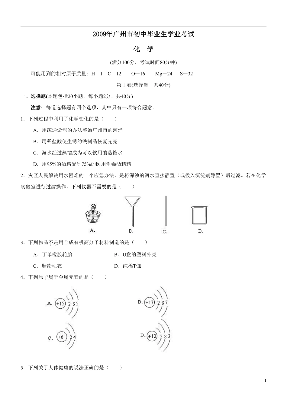 2009年广东省广州市中考化学试卷及答案.pdf_第1页