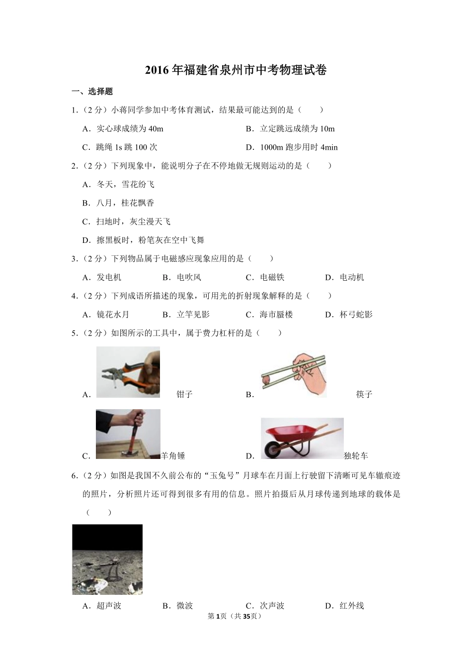 2016年福建省中考物理试卷及解析.pdf_第1页