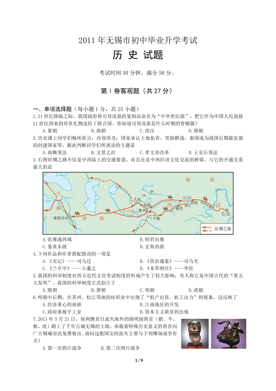 2011年江苏省无锡市中考历史试题及答案.pdf_第1页