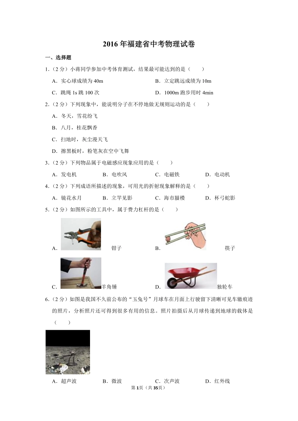 2016年福建中考物理试卷及解析.pdf_第1页