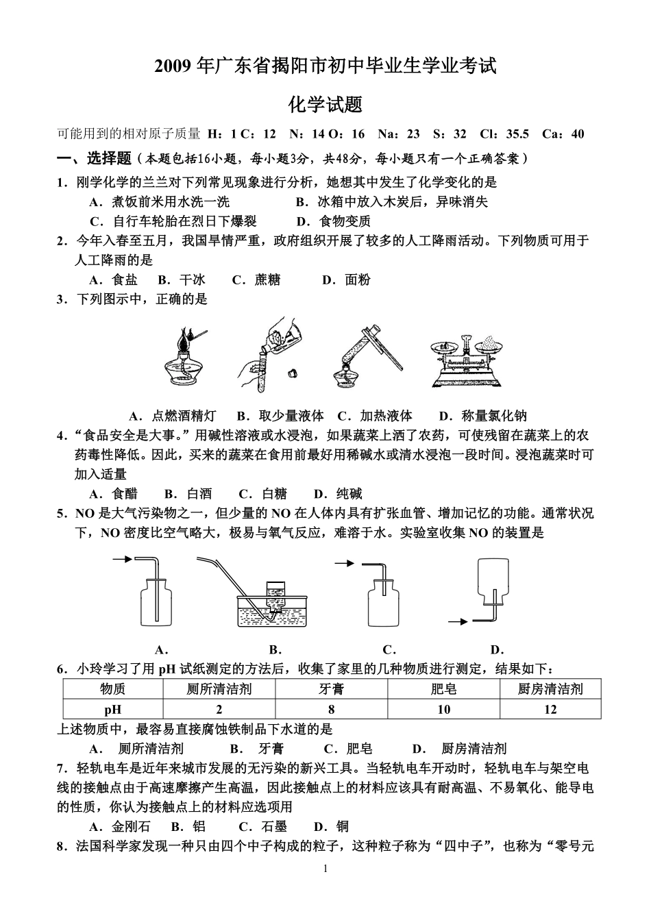 2009年广东省中考化学试卷及答案.pdf_第1页