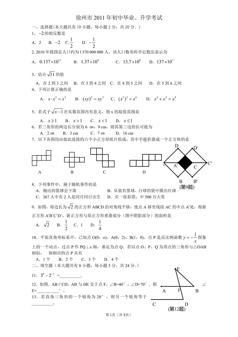 2011年江苏省徐州市中考数学试题(含答案).pdf_第1页