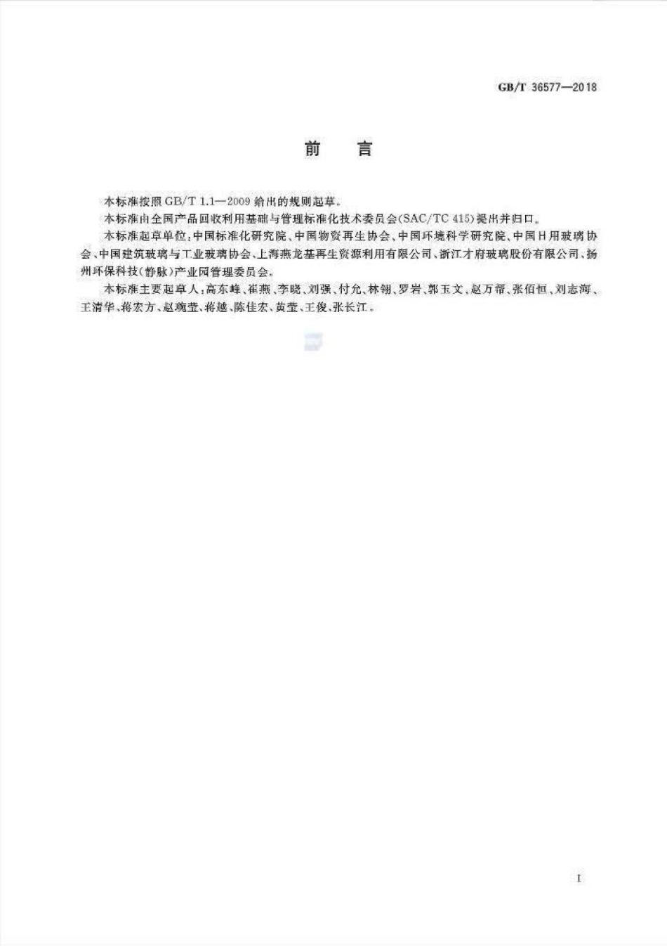 GBT36577-2018 废玻璃分类及代码.pdf_第2页