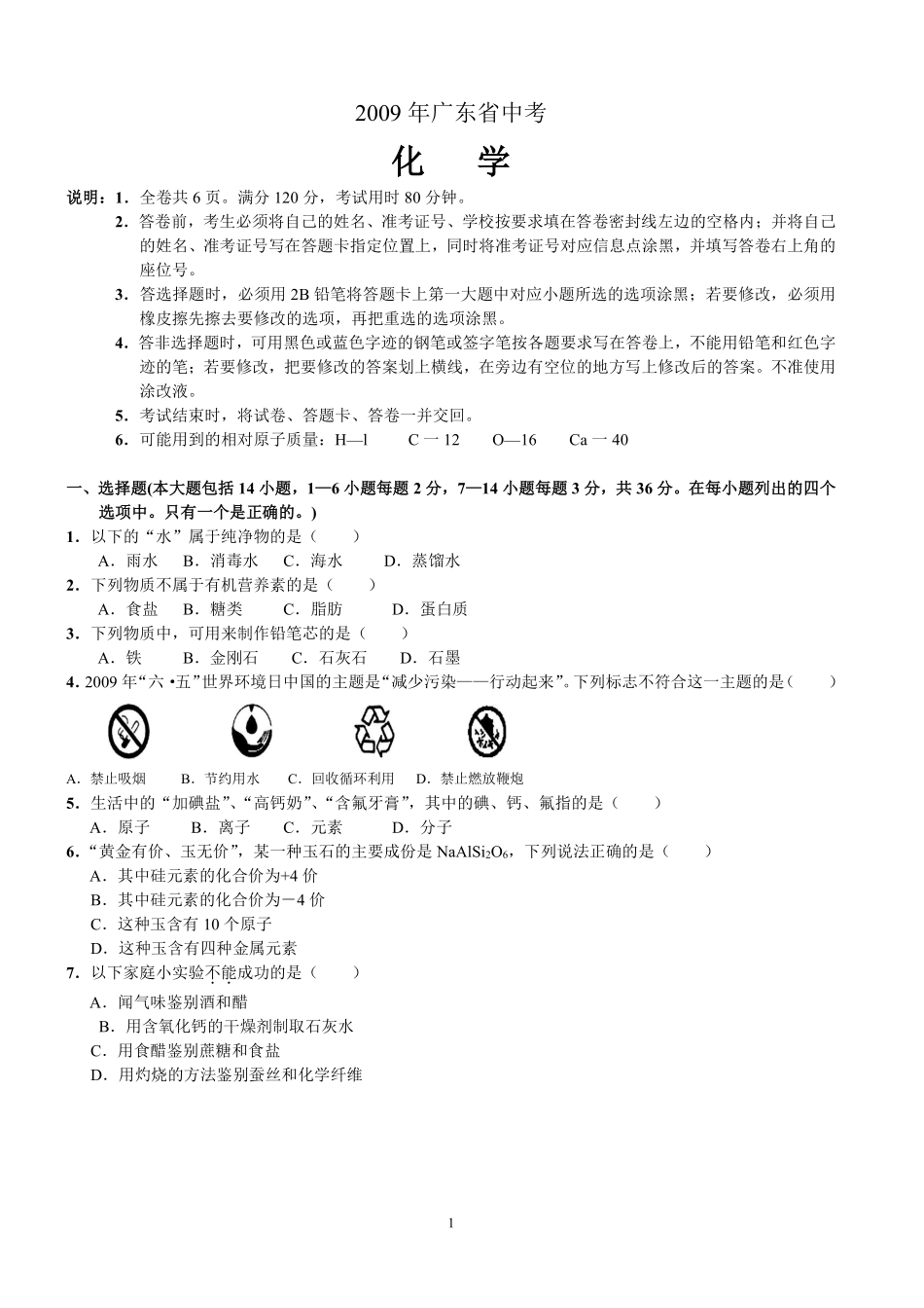 2009年广东省中考化学试题及答案.pdf_第1页