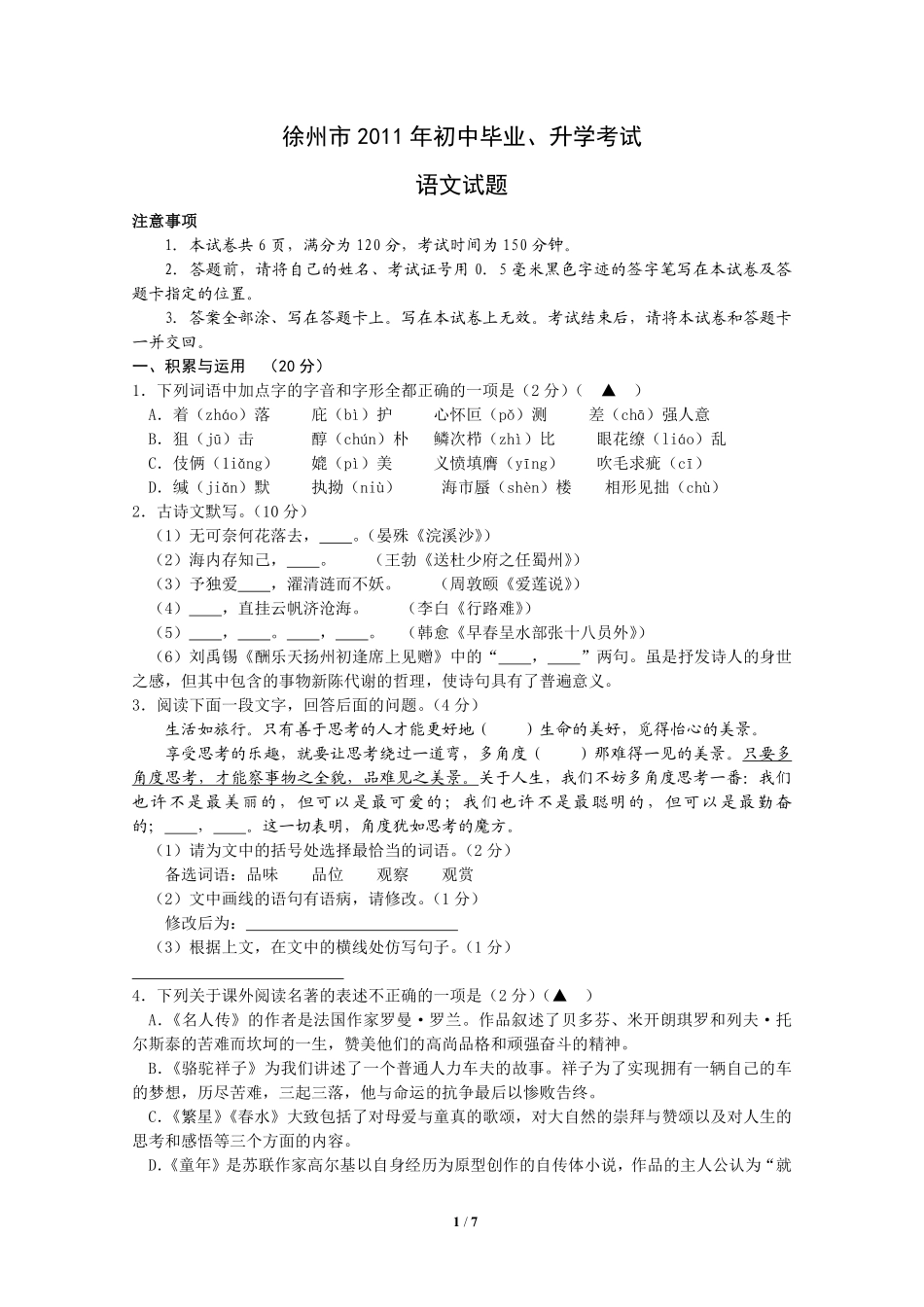 2011年江苏省徐州市中考语文试题及答案.pdf_第1页