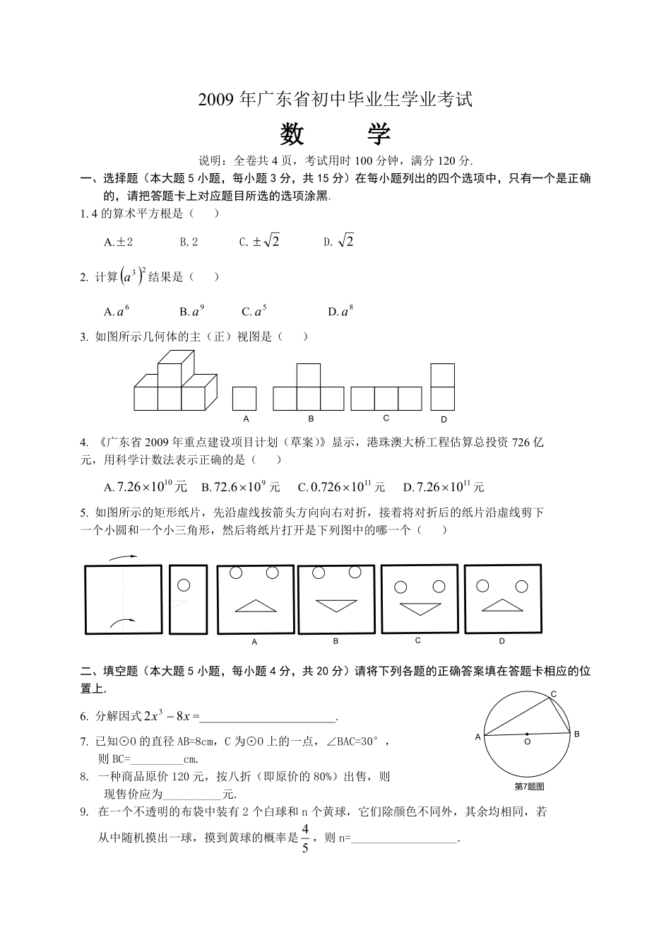 2009年广东省中考数学试卷以及答案.pdf_第1页