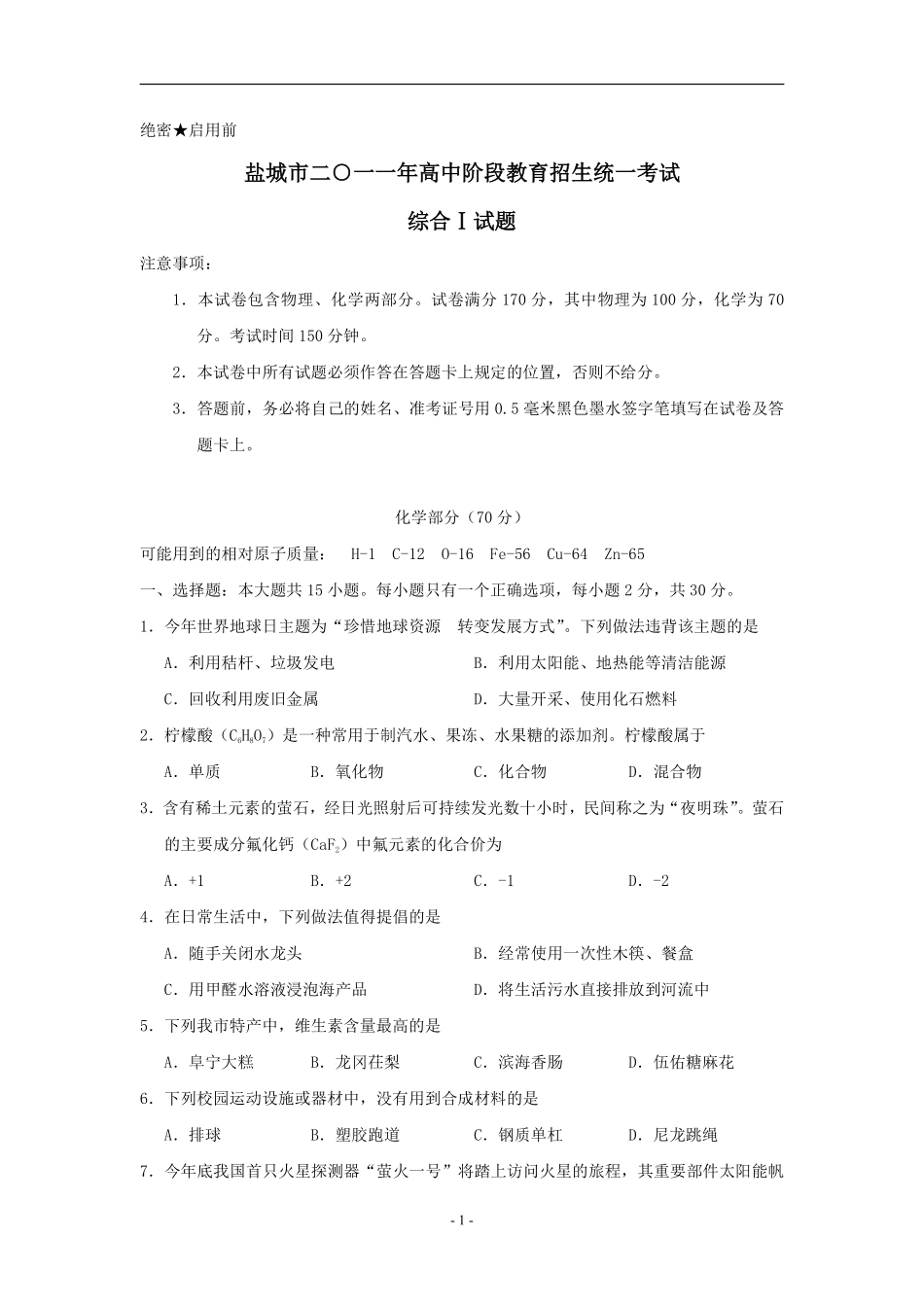 2011年江苏省盐城市中考化学试题(word版).pdf_第1页
