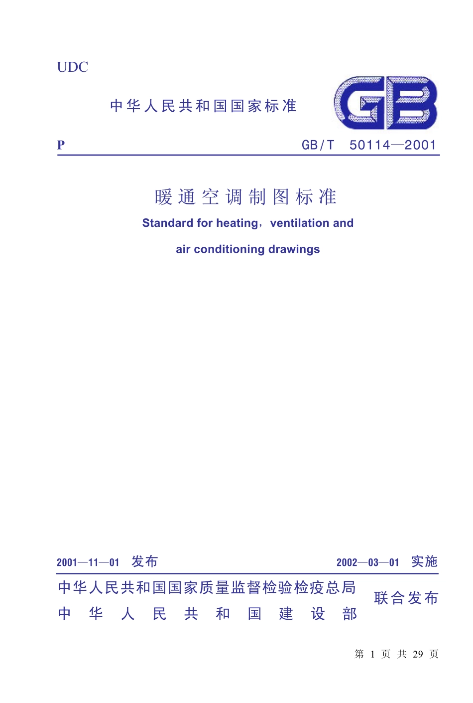 GBT50114-2001暖通空调制图标准.pdf_第1页