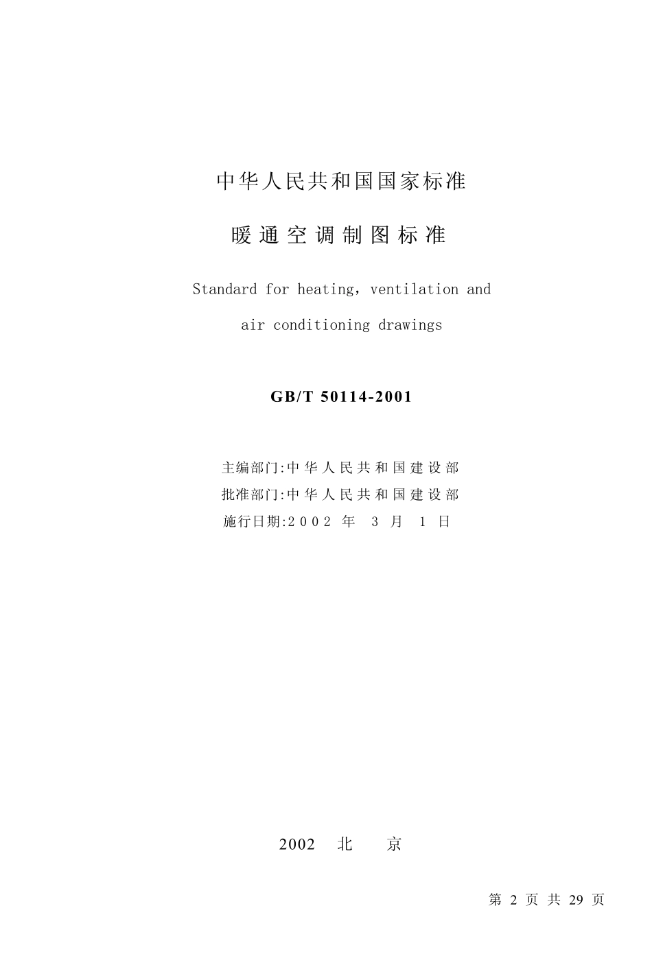 GBT50114-2001暖通空调制图标准.pdf_第2页