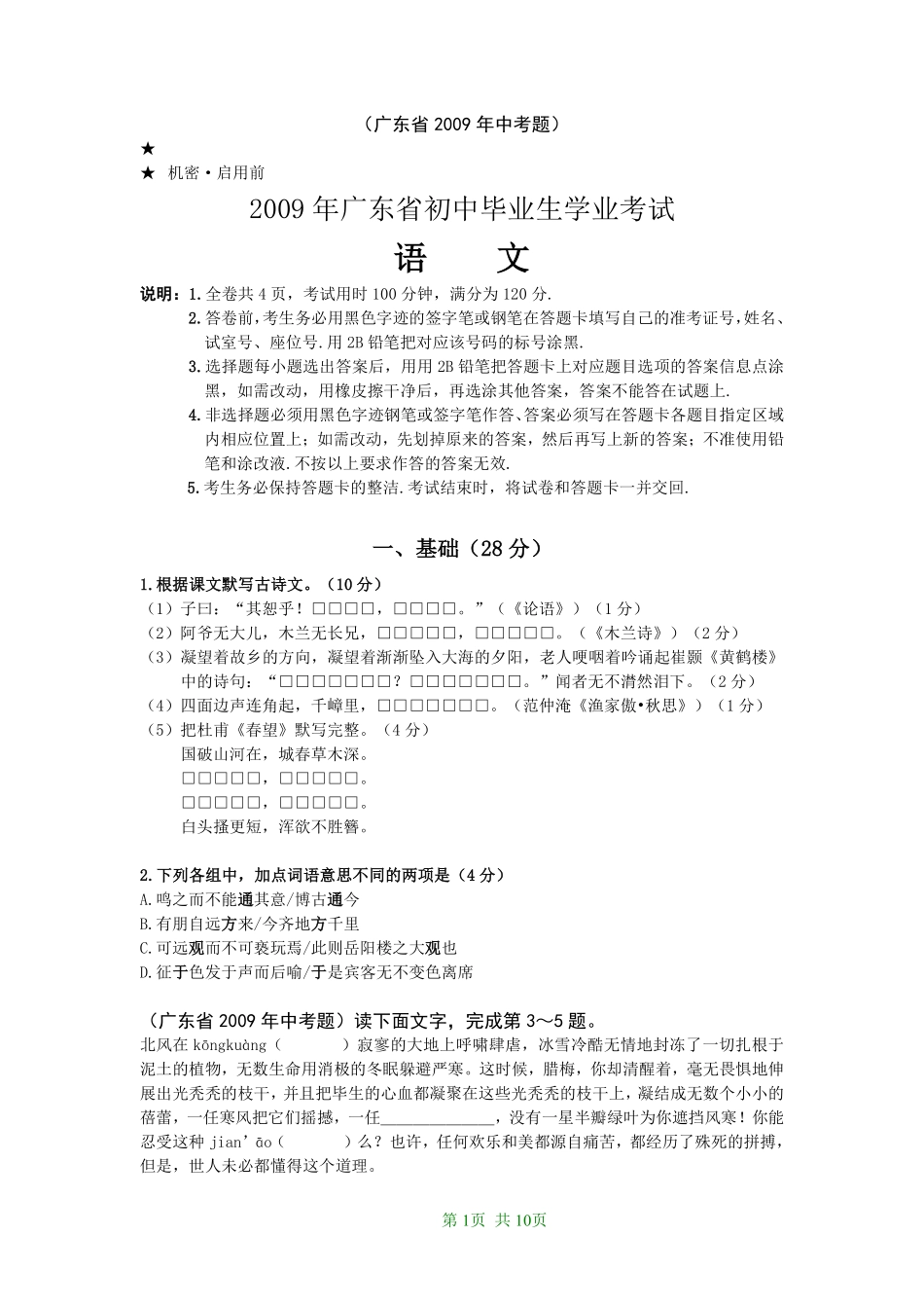 2009年广东中考语文试卷真题及答案.pdf_第1页