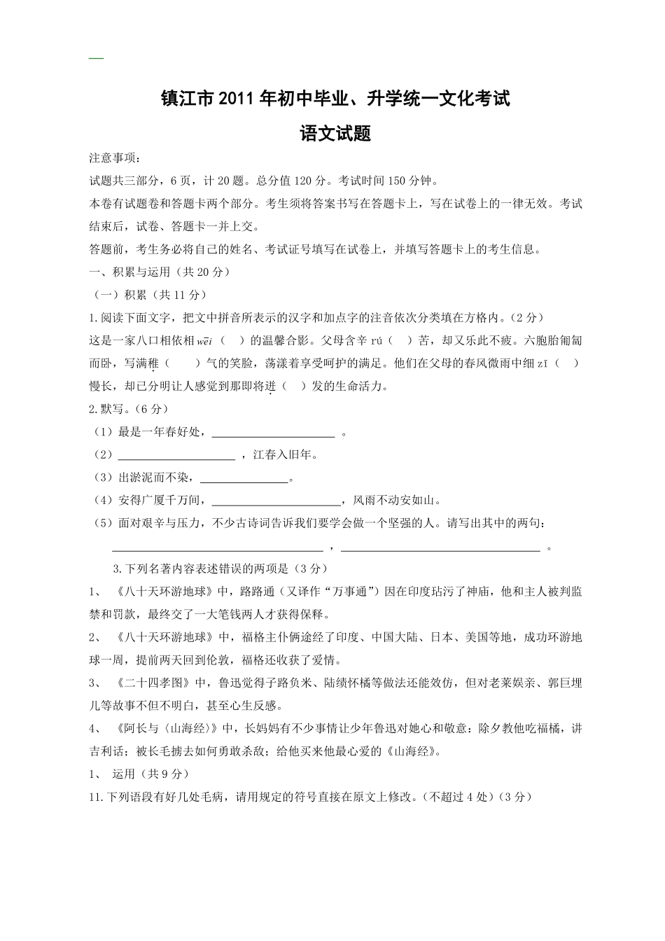 2011年江苏省镇江市中考语文试题及答案.pdf_第1页