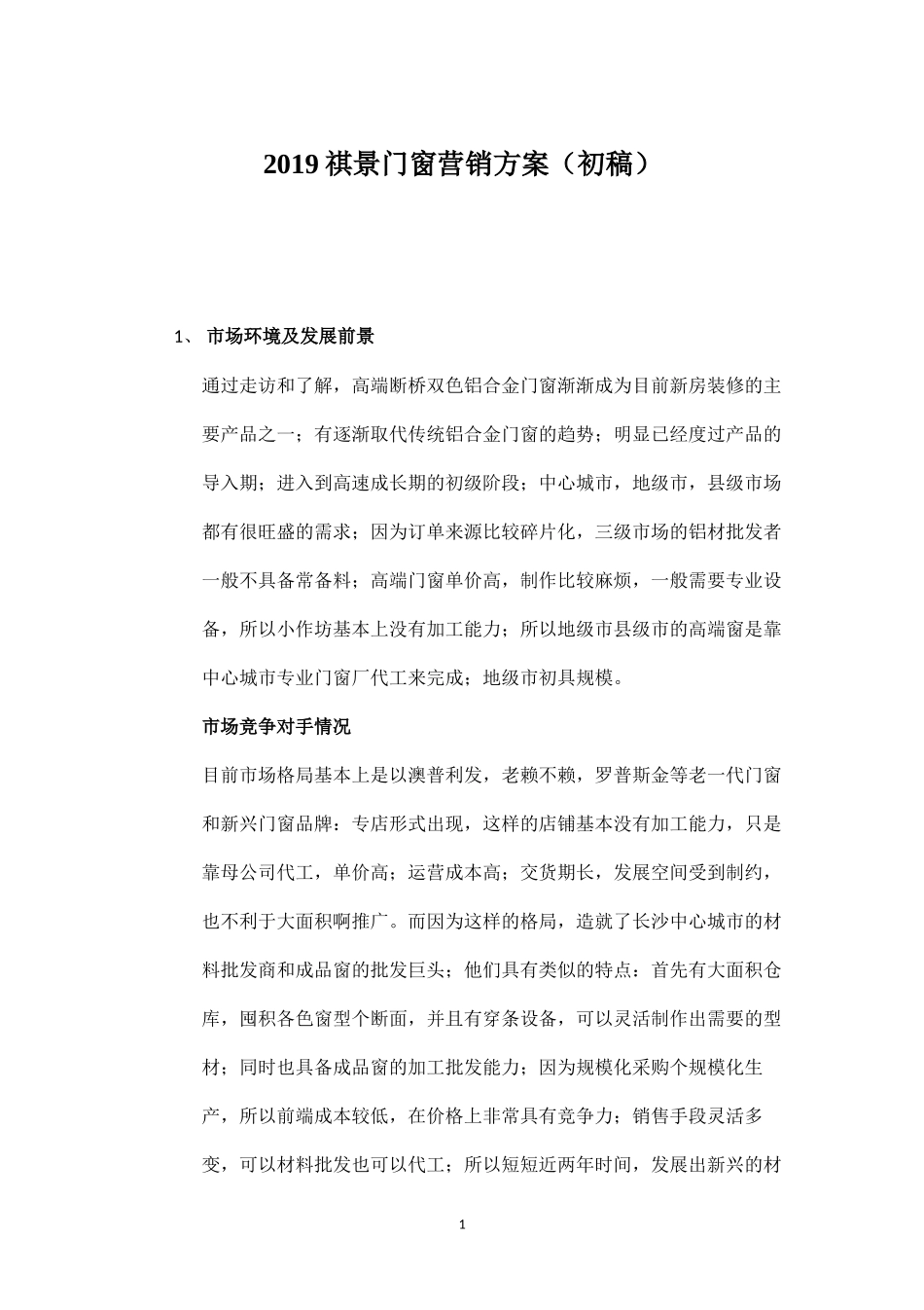 2019祺景门窗营销方案.docx_第1页