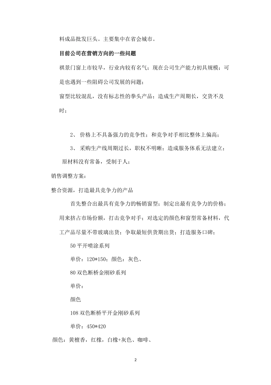 2019祺景门窗营销方案.docx_第2页