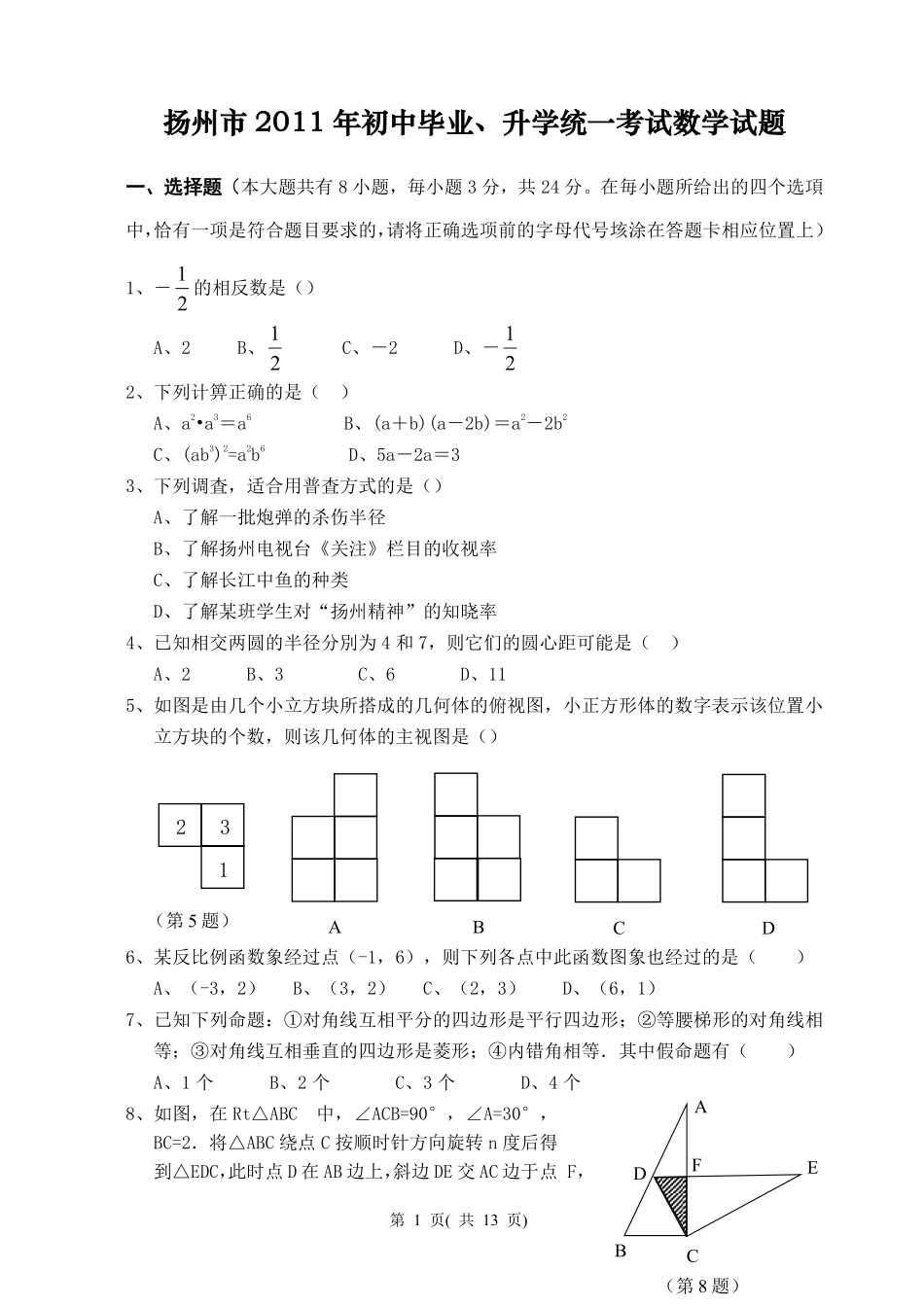 2011年江苏扬州市中考数学试卷及答案.pdf_第1页