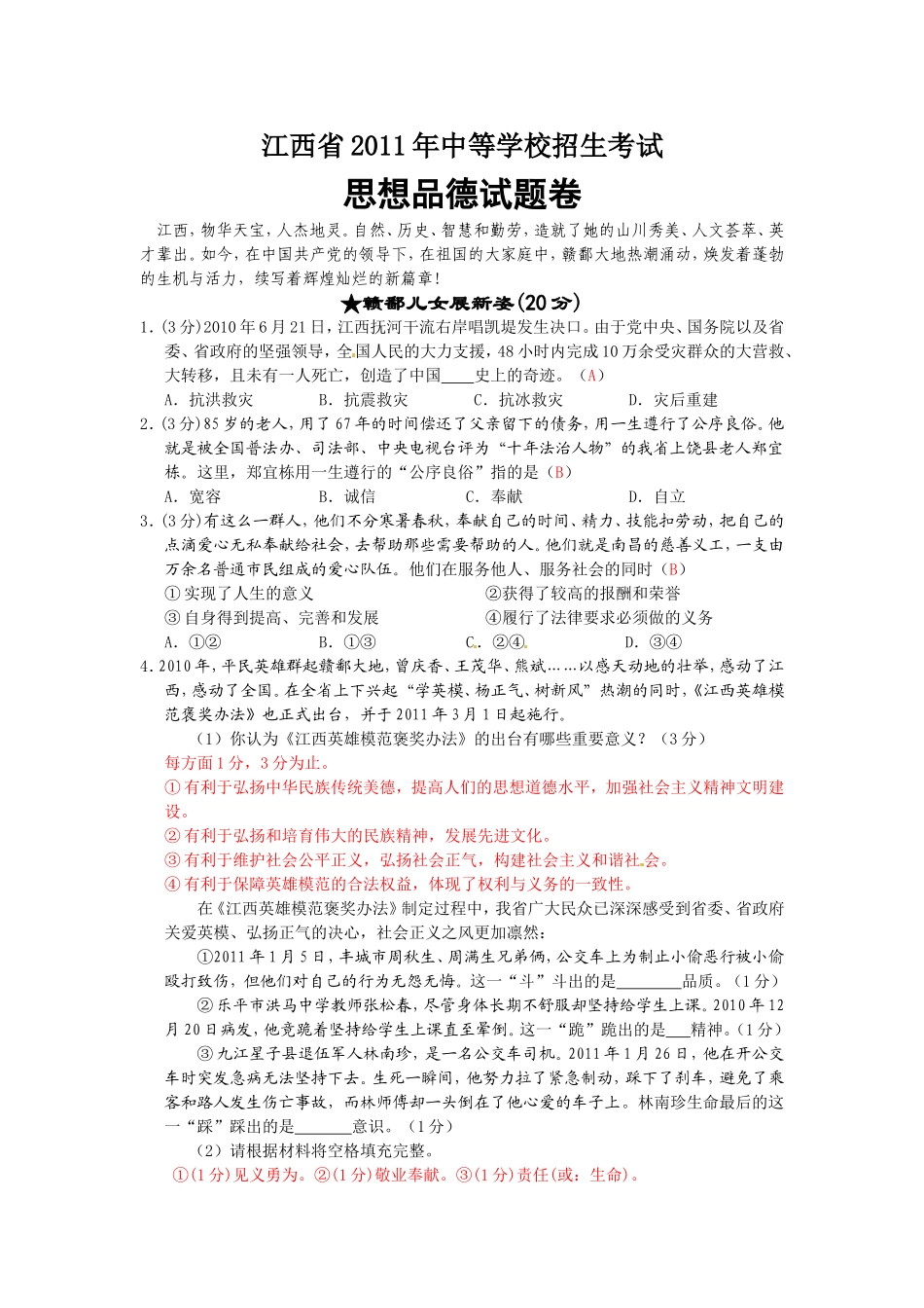 2011年江西省中考道德与法治试卷及答案.doc_第1页