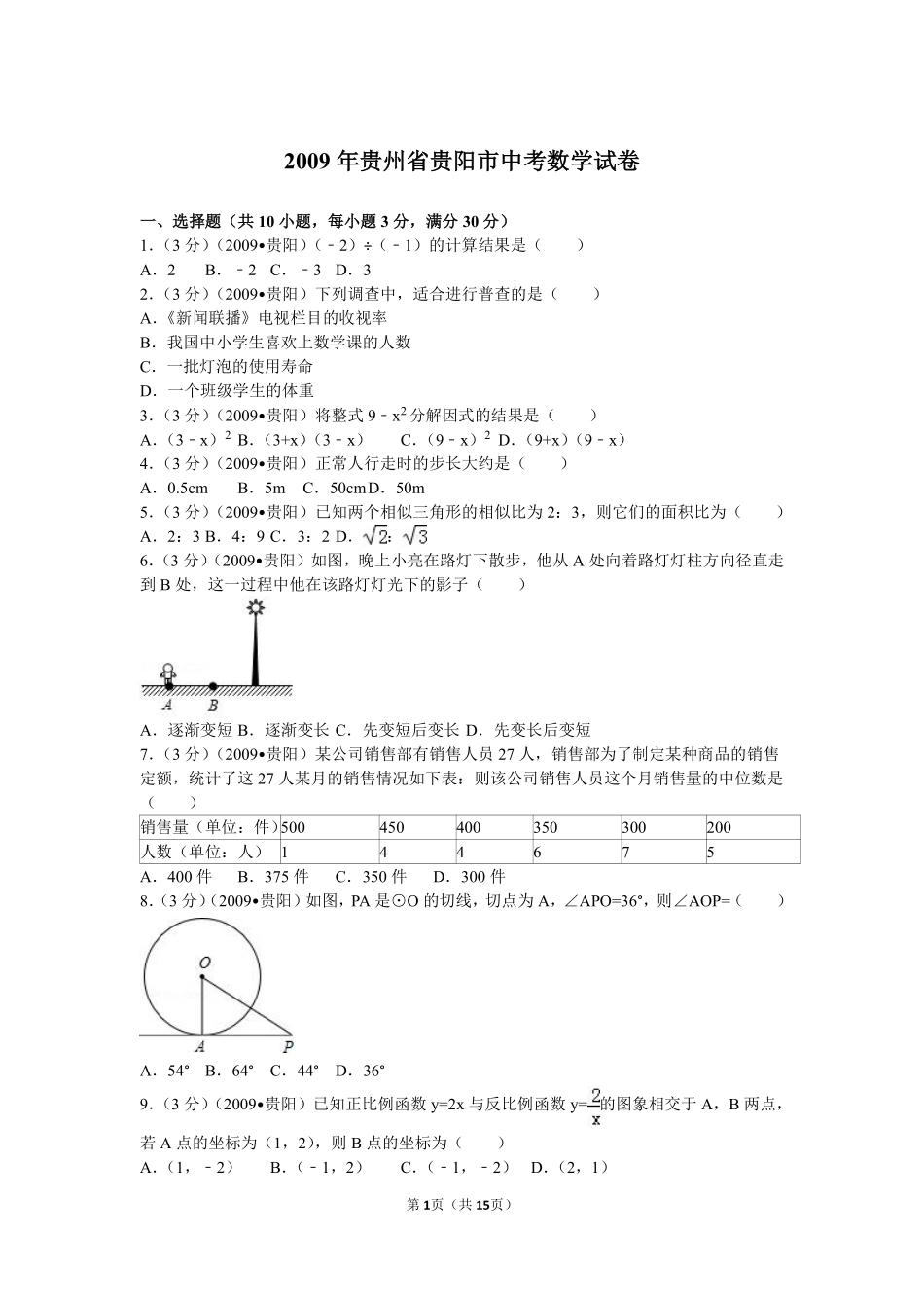 2009年贵州省贵阳市中考数学试卷及答案.pdf_第1页