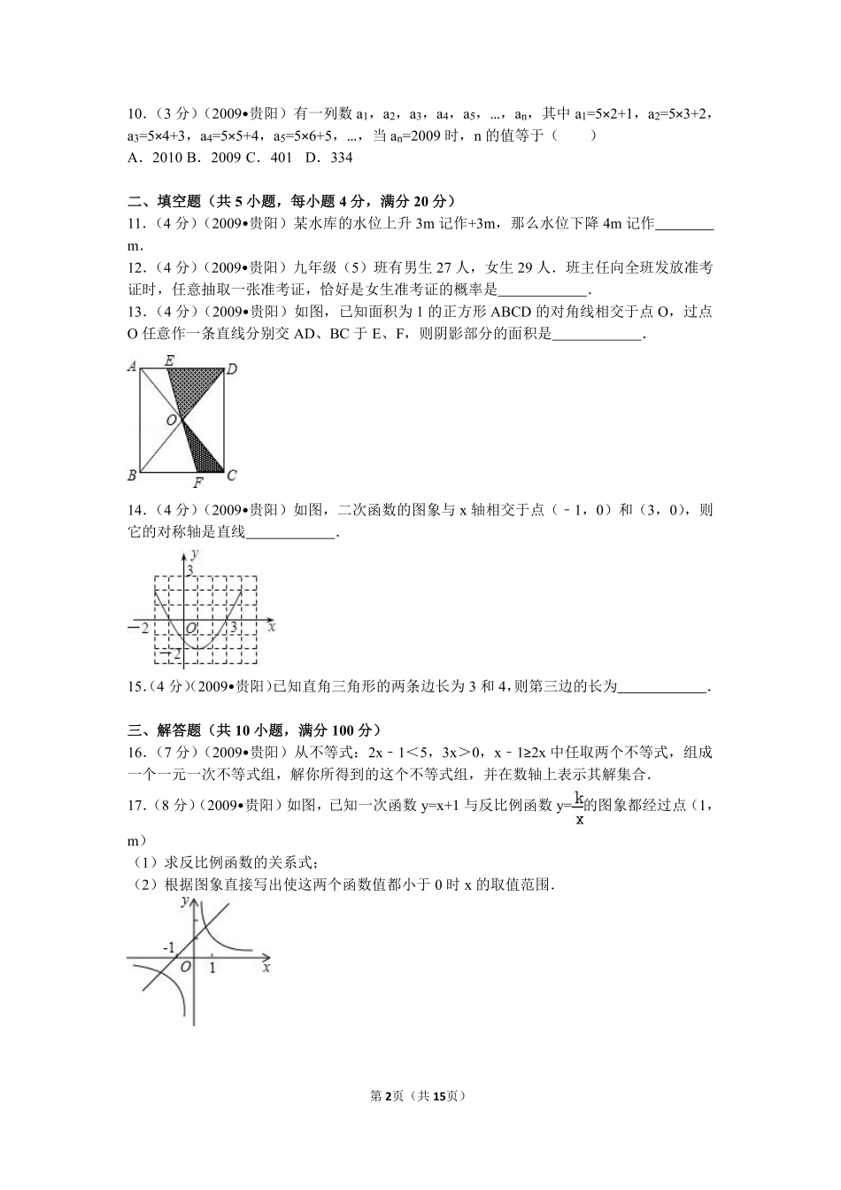 2009年贵州省贵阳市中考数学试卷及答案.pdf_第2页