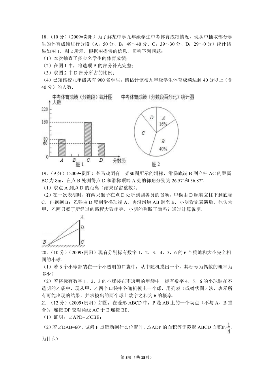 2009年贵州省贵阳市中考数学试卷及答案.pdf_第3页