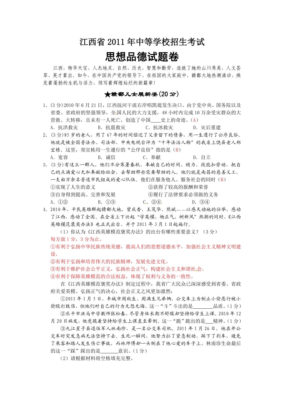 2011年江西省中考道德与法治试卷及答案.pdf_第1页