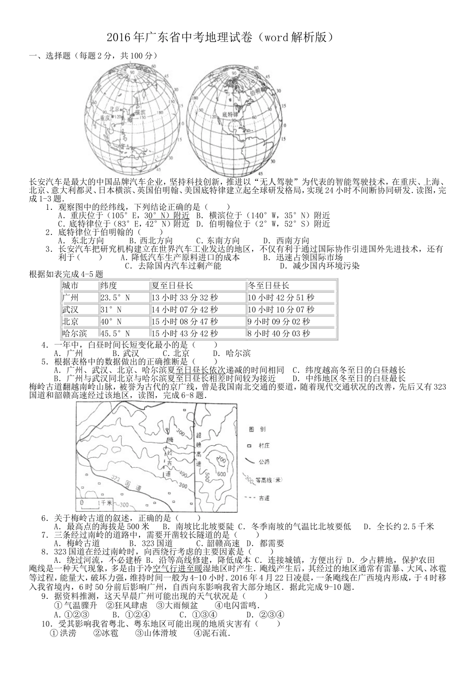 2016年广东省地理中考试题及答案.doc_第1页