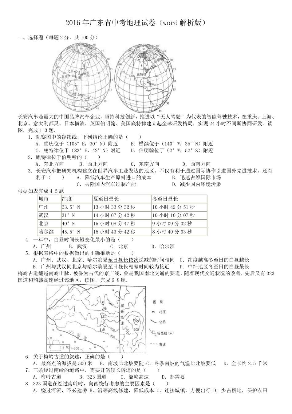 2016年广东省地理中考试题及答案.pdf_第1页