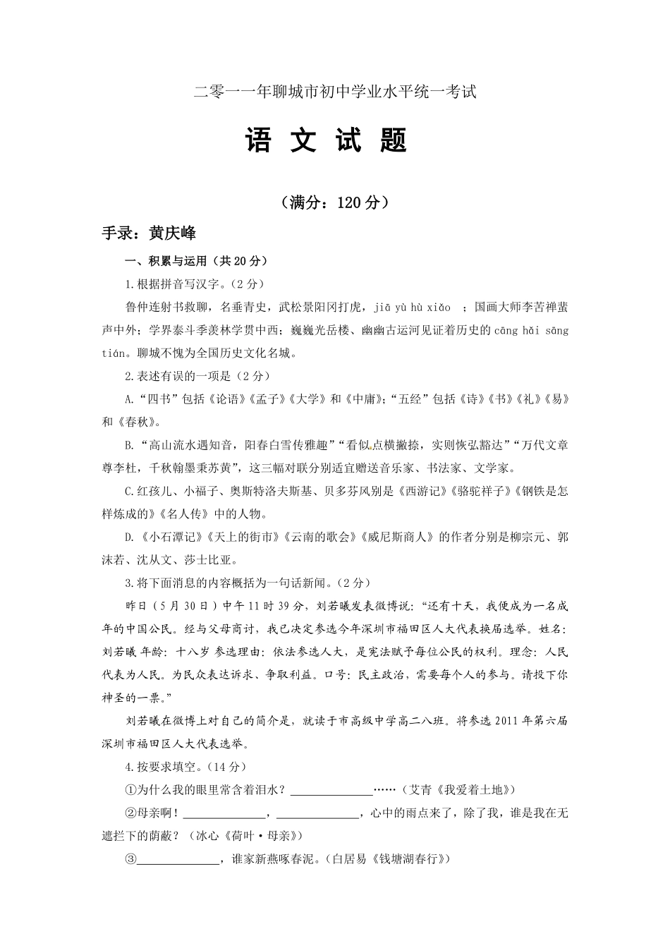 2011年聊城市中考语文试卷及答案.pdf_第1页