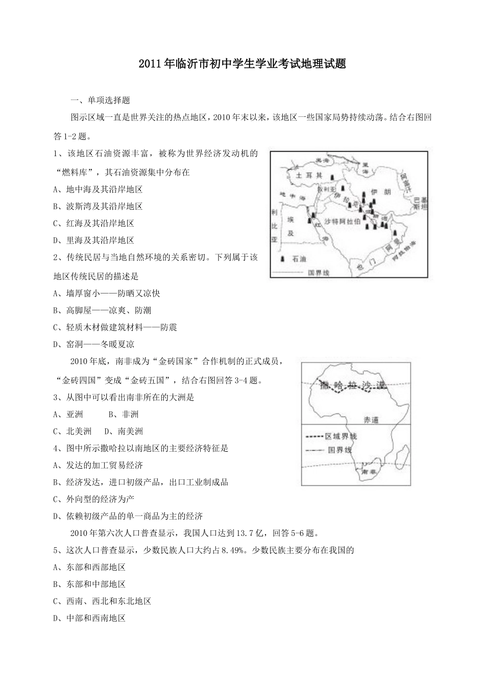 2011年临沂市中考地理试题及答案.doc_第1页