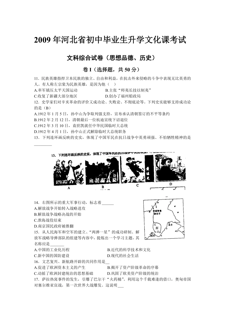2009年河北省中考历史试题及答案.pdf_第1页