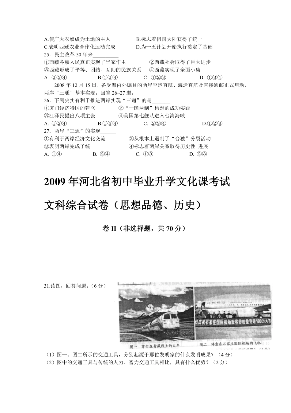 2009年河北省中考历史试题及答案.pdf_第3页