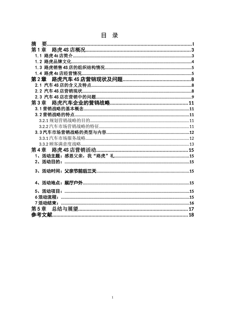 路虎汽车4S店营销策略分析-.doc_第3页