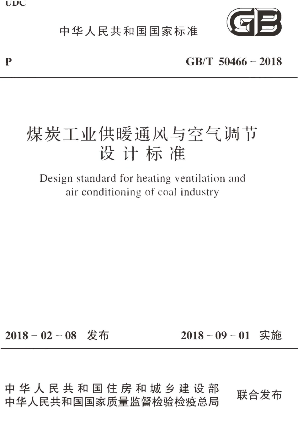 GBT50466-2018 煤炭工业供暖通风与空气调节设计标准.pdf_第1页