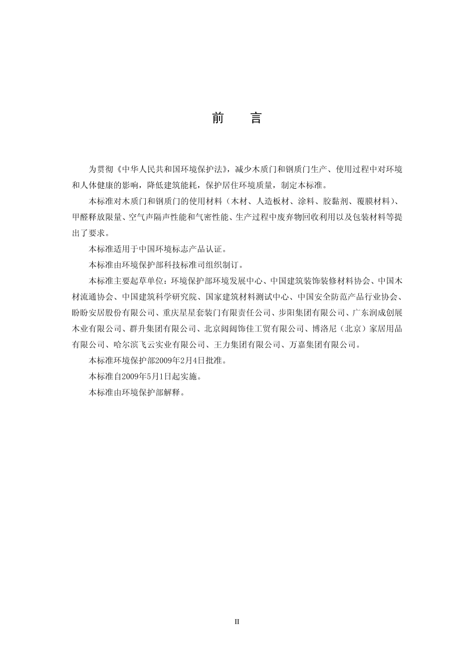 HJ459-2009 环境标志产品技术要求 木质门和钢质门.pdf_第3页