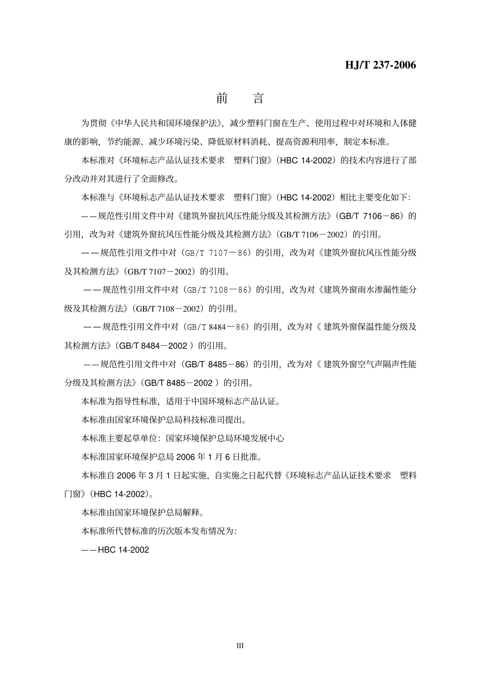 HJT237-2006 环境标志产品技术要求 塑料门窗.pdf_第3页