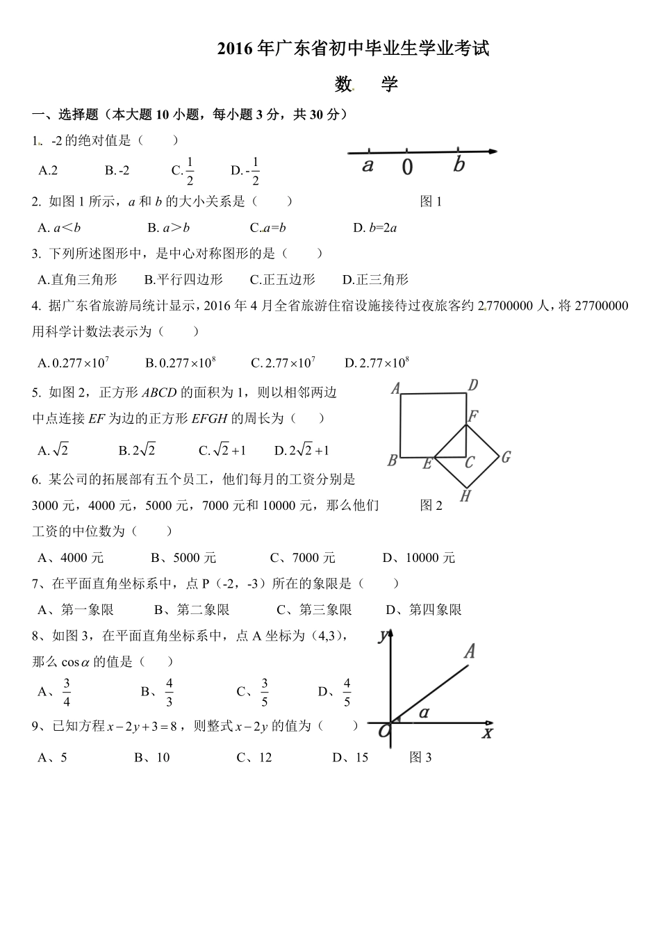 2016年广东省中考数学试卷以及答案.pdf_第1页