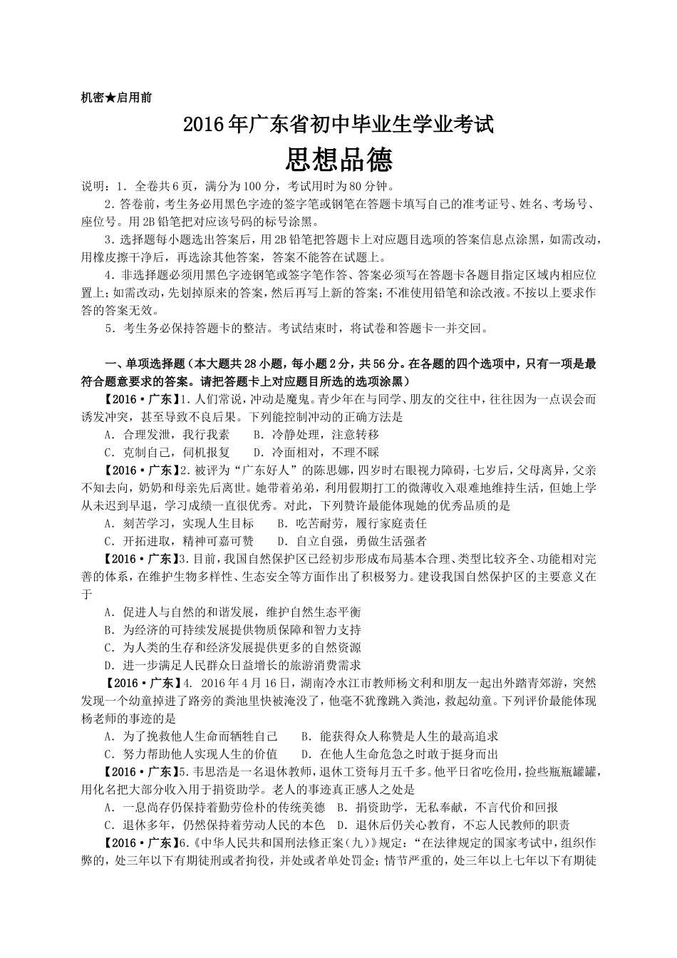 2016年广东省中考思想品德试卷和答案.doc_第1页