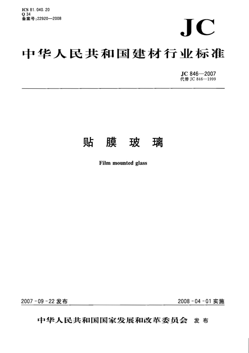 JC846-2007 贴膜玻璃.pdf_第1页